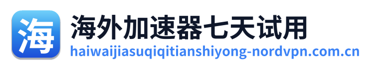 海外加速器七天试用